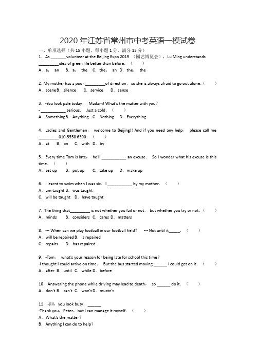 2020年江苏省常州市中考英语一模试卷