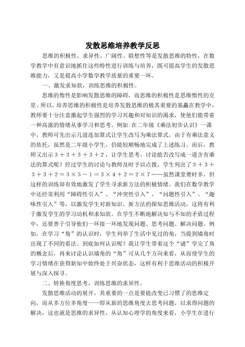 发散思维培养教学反思 (2)