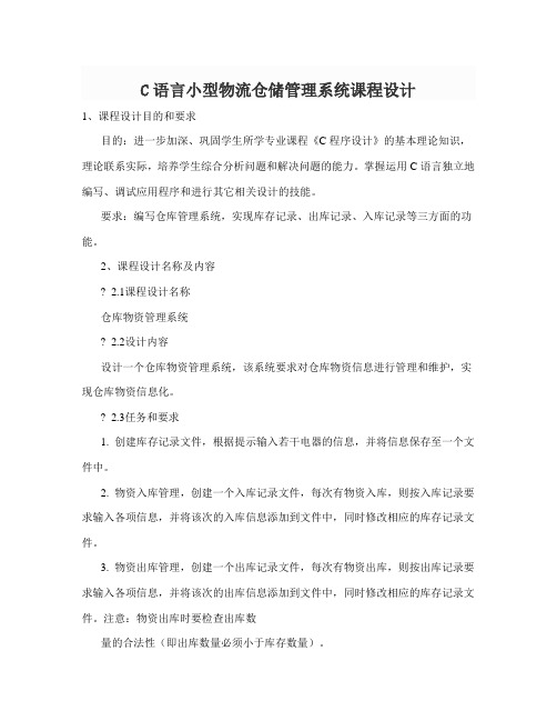 C语言小型物流仓储管理系统课程设计