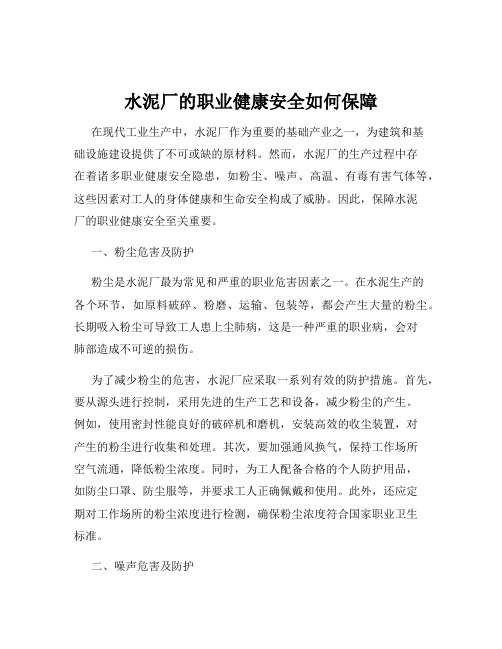 水泥厂的职业健康安全如何保障