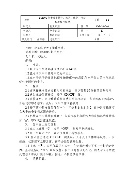SOP-SS-040BS110S电子天平操作、维护、保养、清洁