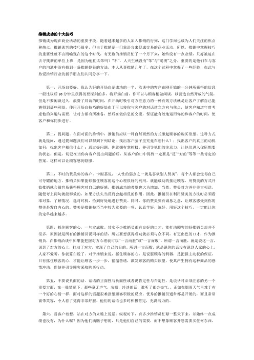 推销成功的十大技巧