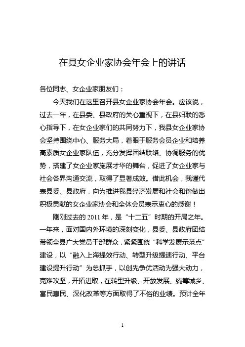 在县女企业家协会年会上的讲话