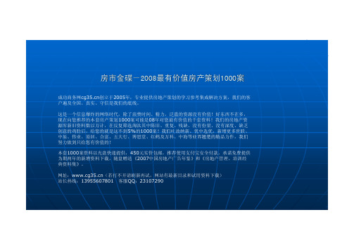 青岛江山苑奥运概念项目策划和产品定位报告(行夏机构)2007-73页