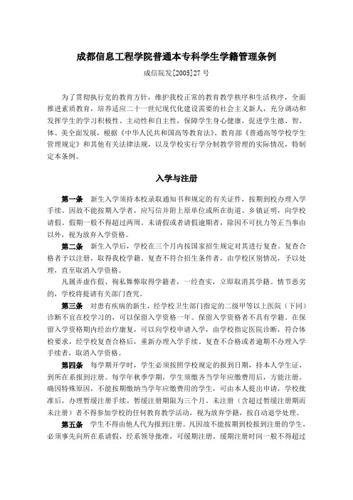 成都信息工程学院普通本专科学生学籍管理条例