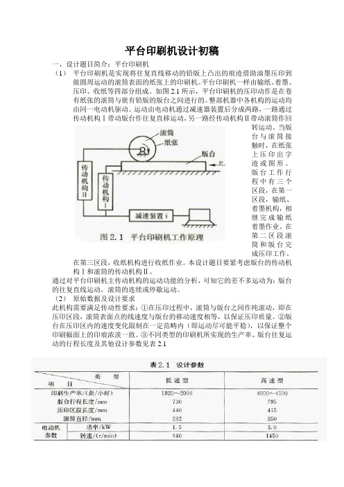 平台印刷机设计初稿