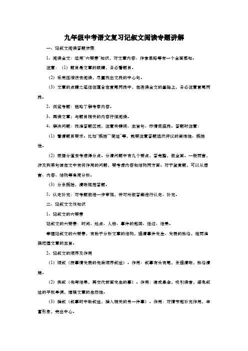 九年级中考语文复习记叙文阅读专题讲解