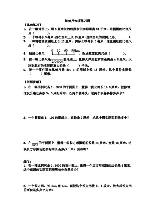 (完整版)比例尺专项练习题