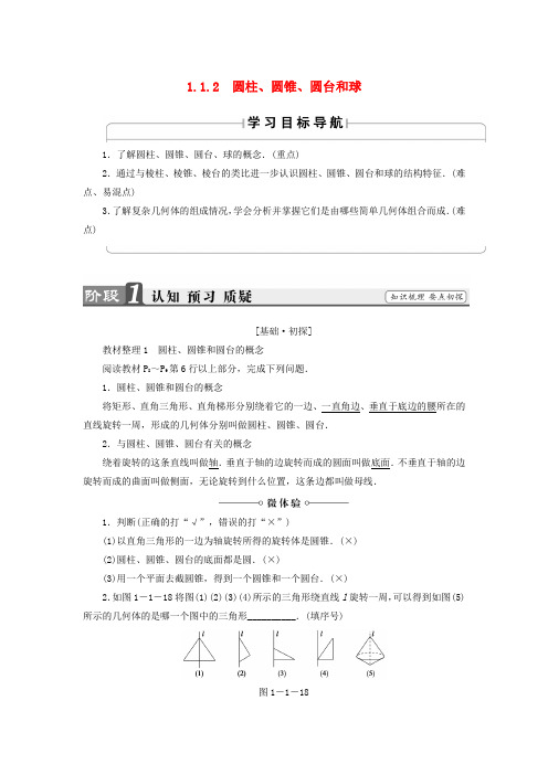 2018版高中数学第一章立体几何初步1.1.2圆柱圆锥圆台和球学案苏教版