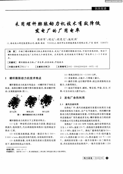 采用螺杆膨胀动力机技术有效降低发电厂的厂用电率