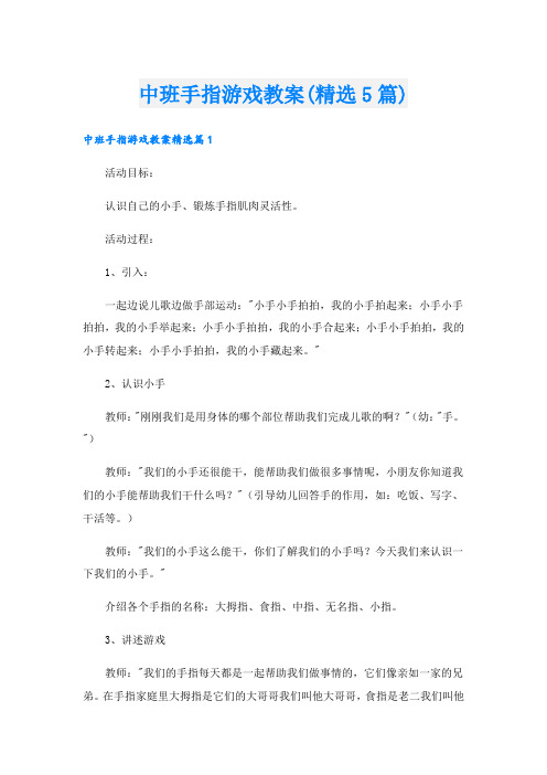 中班手指游戏教案(精选5篇)