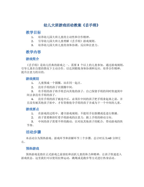 幼儿大班游戏活动教案《丢手绢》