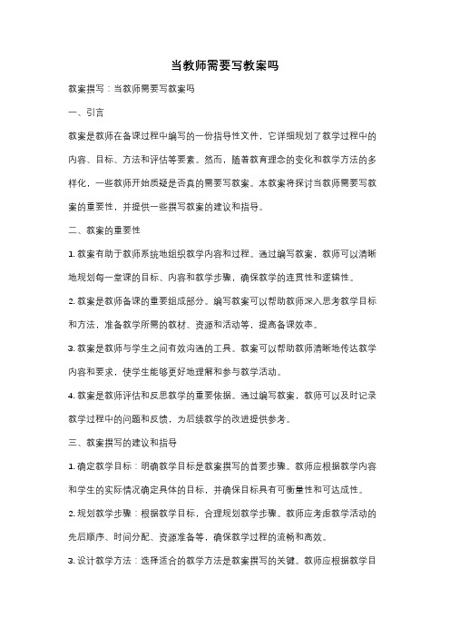 当教师需要写教案吗