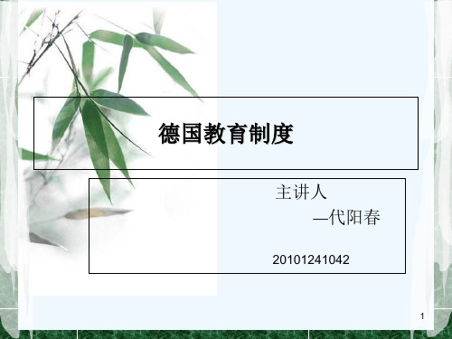 比较教育学——德国教育制度PPT课件