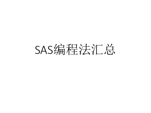 SAS编程法总结