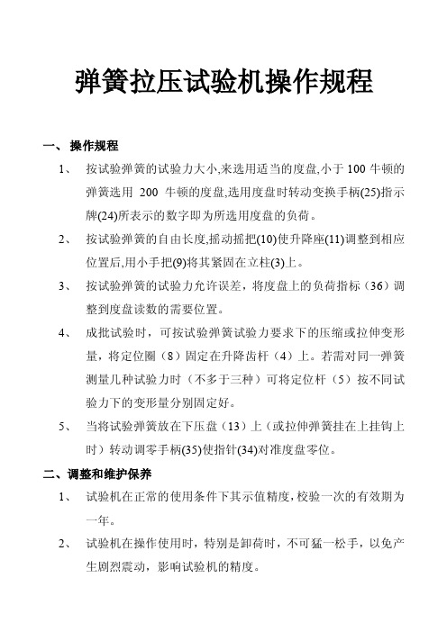 弹簧拉压试验机操作规程