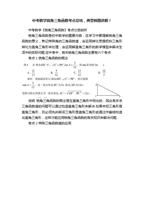 中考数学锐角三角函数考点总结，典型例题讲解！