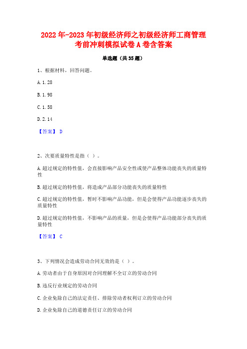 2022年-2023年初级经济师之初级经济师工商管理考前冲刺模拟试卷A卷含答案