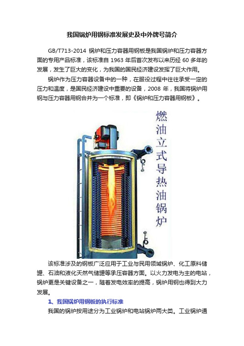 我国锅炉用钢标准发展史及中外牌号简介