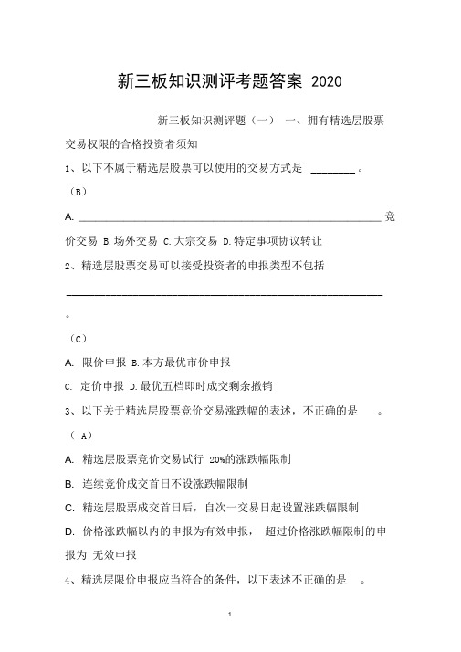 新三板知识测评考题答案2020-华鑫证券新三板知识题