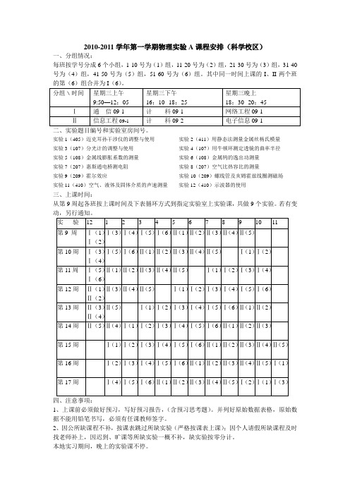 2010-2011学年第一学期物理实验A课程安排(科学校区)