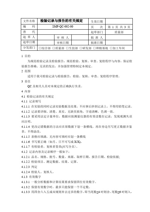 SMP-QC-002-00检验记录与报告的有关规定