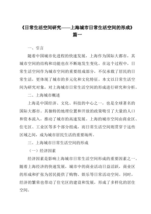 《2024年日常生活空间研究——上海城市日常生活空间的形成》范文