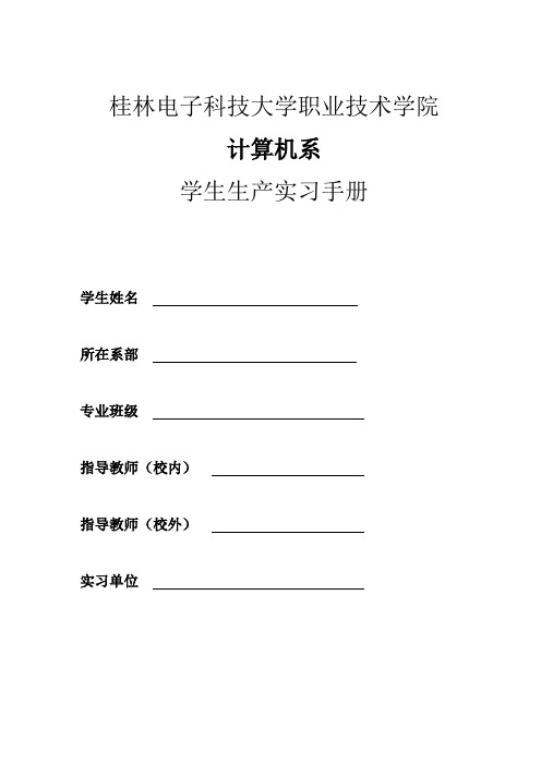 计算机系10级应用技术专业生产实习手册