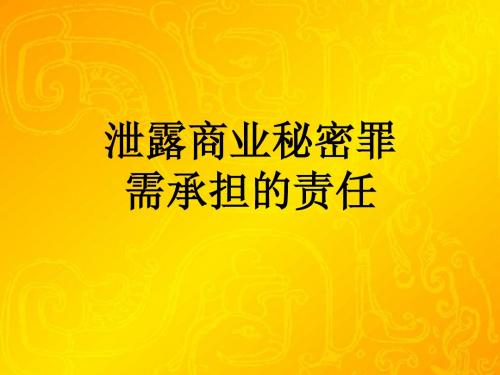 泄露商业机密需承担的责任