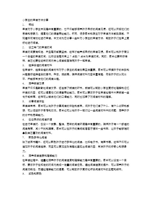 小学生的早读方法分享