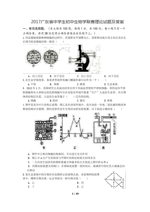 2017广东省中学生初中生物学联赛理论试题及答案