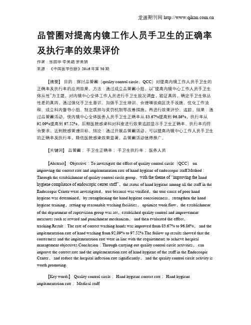 品管圈对提高内镜工作人员手卫生的正确率及执行率的效果评价