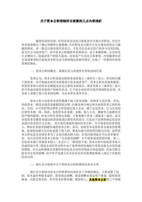 关于资本公积明细科目核算的几点内容浅析