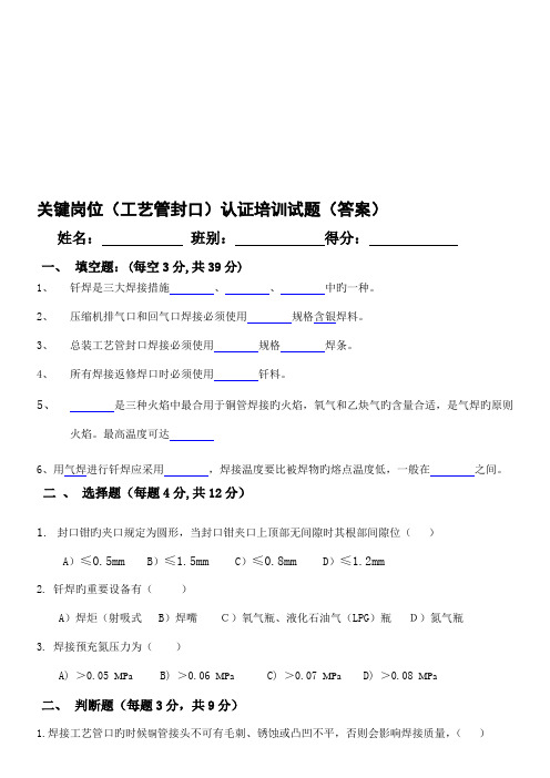 关键岗位认证培训教材工艺管封口试题与答案精品资料