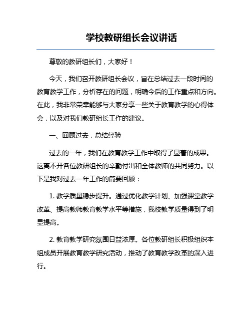 学校教研组长会议讲话