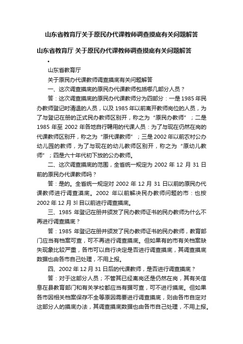 山东省教育厅关于原民办代课教师调查摸底有关问题解答