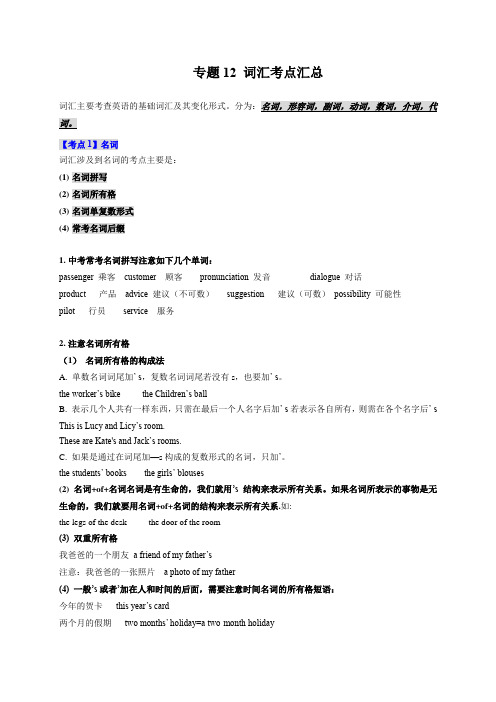 专题12 词汇考点汇总-2023年江苏中考英语一轮复习(牛津译林版)