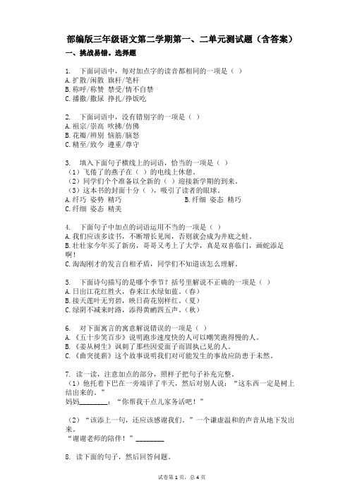 部编版三年级语文第二学期第一、二单元测试题(含答案)