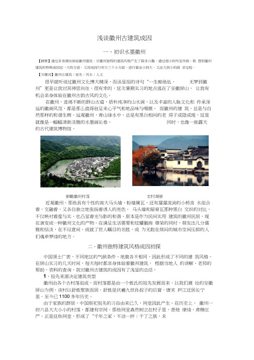 浅谈徽州古建筑成因