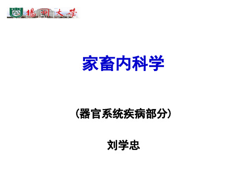 兽医内科学第一章__消化系统疾病