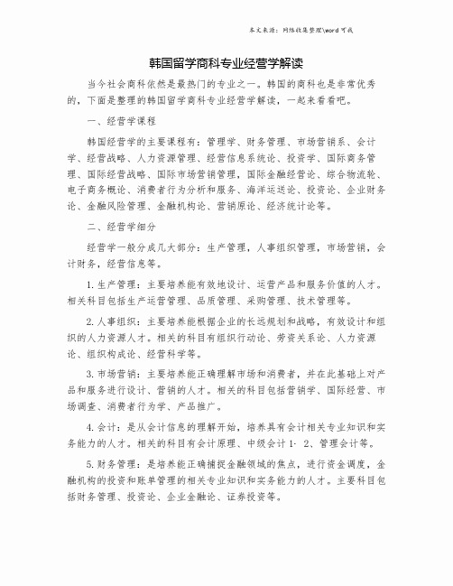 韩国留学商科专业经营学解读.doc