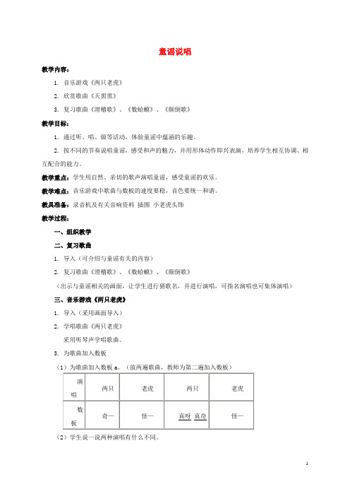 一级音乐下册 童谣说唱 4教案 苏教版