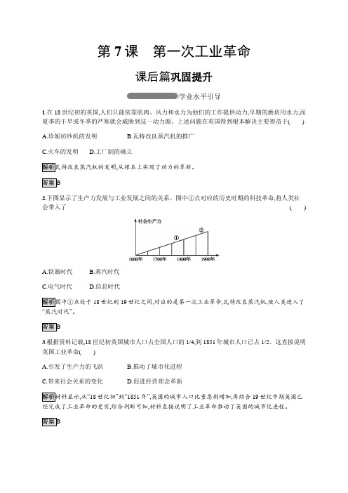 高中历史人教版必修二练习：第7课 第一次工业革命含解析