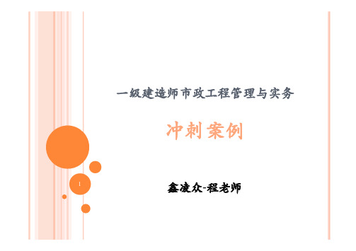 2016一建市政冲刺班技术案例习题鑫凌众