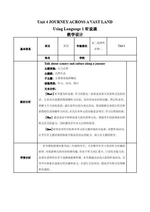 Unit4JOURNEYACROSSAVASTLANDUsingLanguage1听说课(教学设计)