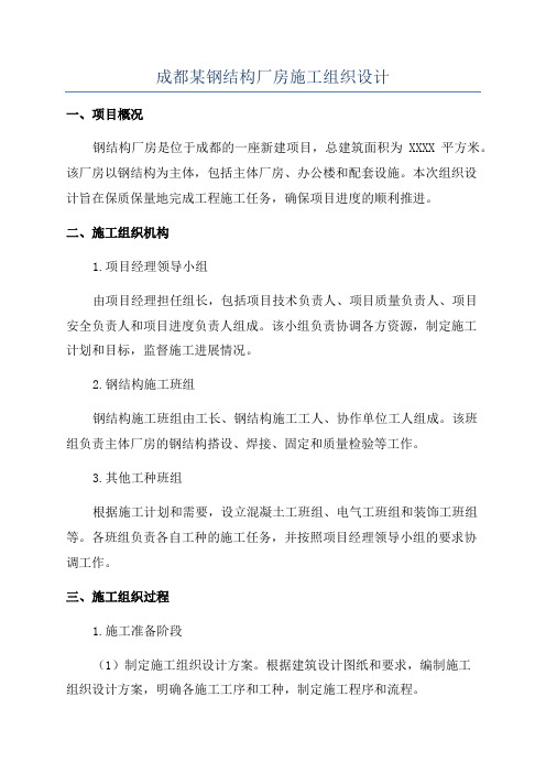 成都某钢结构厂房施工组织设计