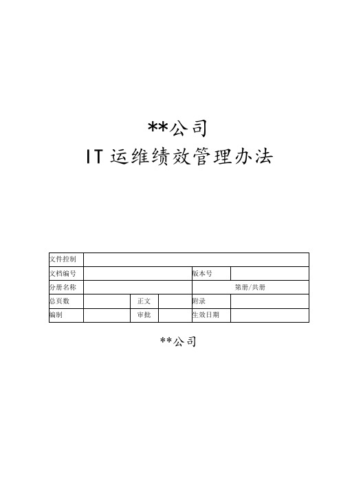 IT运维绩效考核方案