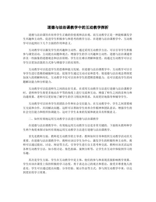 道德与法治课教学中的互动教学探析