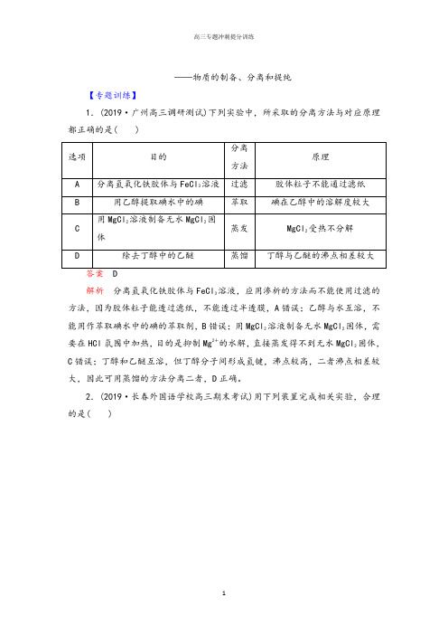 【冲刺必刷】2020届高考化学三轮专题高分冲刺必刷训练：物质的制备、分离和提纯【专题训练、课后总结】