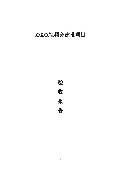 视频会议项目验收报告模板